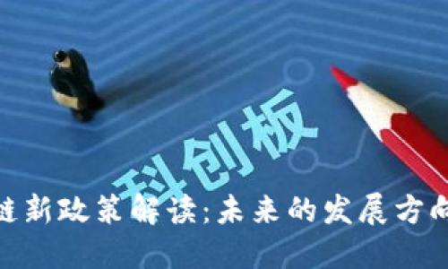 : 韩国区块链新政策解读：未来的发展方向与市场机遇