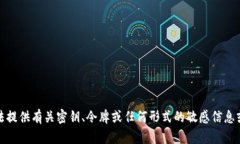 抱歉，我无法提供有关密钥、令牌或任何形式的