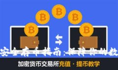 夸克区块链安全存币指南：保障你的数字资产安