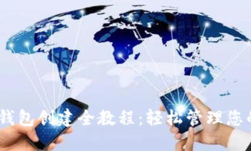 Tokenim 钱包创建全教程：轻松管理您的数字资产