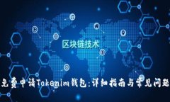 如何免费申请Tokenim钱包：详细指南与常见问题解