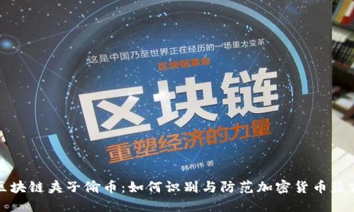 区块链夹子偷币：如何识别与防范加密货币盗窃