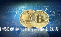 被盗手机还能继续使用吗？探秘Tokenim安全性与手