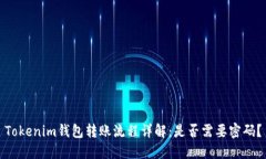 Tokenim钱包转账流程详解：是否需要密码？