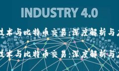 区块链技术与比特币交易：深度解析与应用前景
