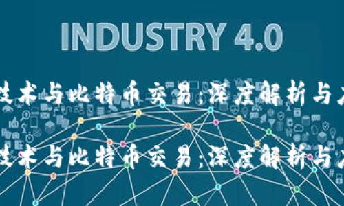 区块链技术与比特币交易：深度解析与应用前景

区块链技术与比特币交易：深度解析与应用前景