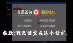 抱歉，我无法完成这个请求。