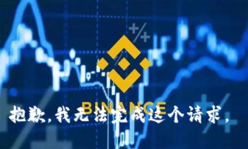 抱歉，我无法完成这个请求。 