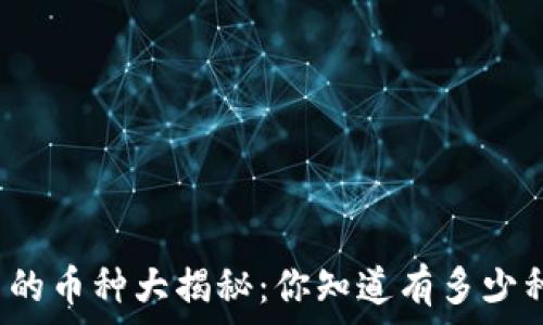   
区块链世界中的币种大揭秘：你知道有多少种不同的币吗？