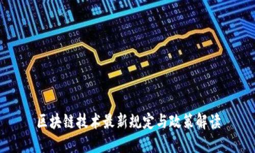 区块链技术最新规定与政策解读