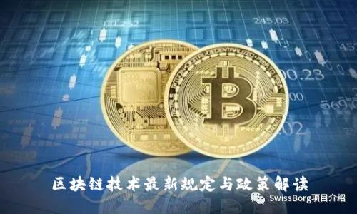区块链技术最新规定与政策解读