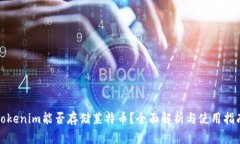 Tokenim能否存储莱特币？全