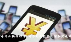 ANT币与区块链技术：哪个更具投资价值和发展前