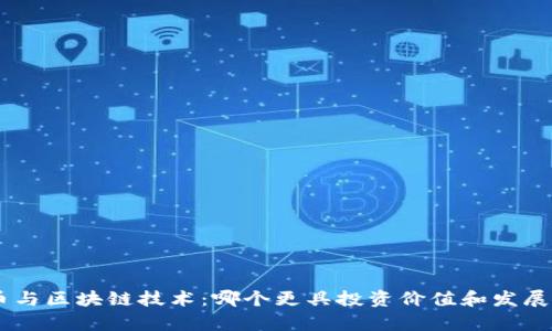 ANT币与区块链技术：哪个更具投资价值和发展前景？