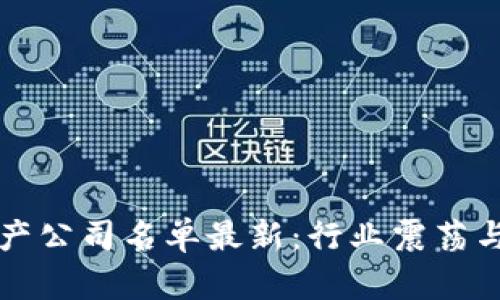 区块链破产公司名单最新：行业震荡与未来趋势