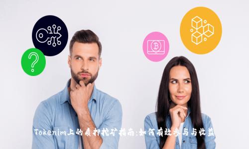 Tokenim上的质押挖矿指南：如何有效参与与收益