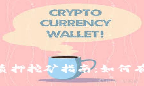 Tokenim上的质押挖矿指南：如何有效参与与收益