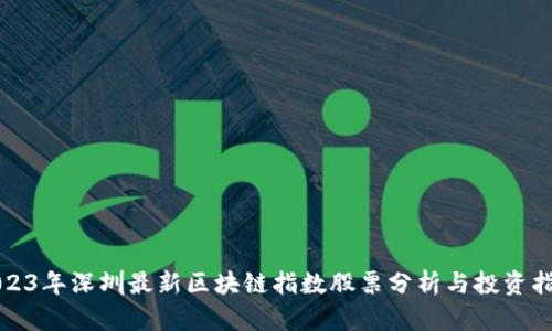 2023年深圳最新区块链指数股票分析与投资指南