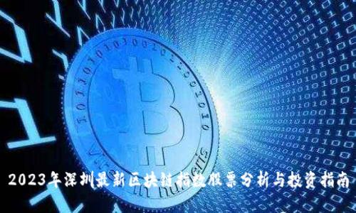 2023年深圳最新区块链指数股票分析与投资指南