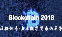 特斯拉区块链币：未来数字货币的革命与影响