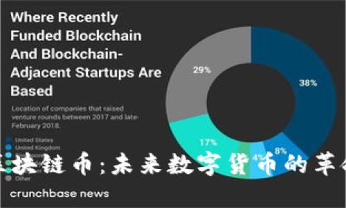 特斯拉区块链币：未来数字货币的革命与影响