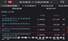 Tokenim密码输入错误多少次