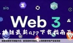 以太猴区块链最新app下载指南及使用攻略
