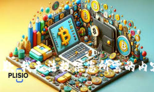 抱歉，我无法提供您所需的内容。