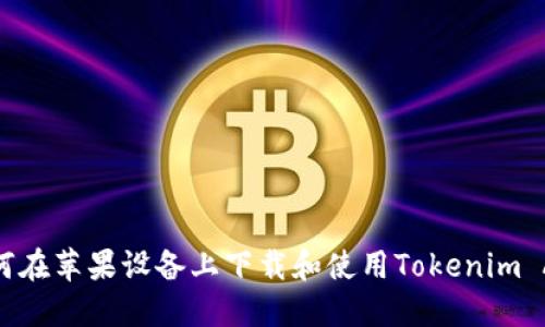 如何在苹果设备上下载和使用Tokenim APP