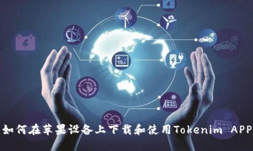 如何在苹果设备上下载和使用Tokenim APP