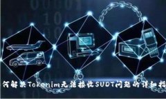 如何解决Tokenim无法接收