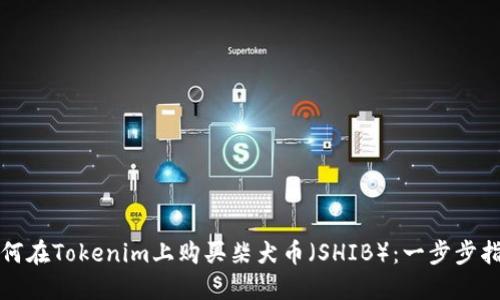如何在Tokenim上购买柴犬币（SHIB）：一步步指南