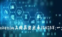 如何在Tokenim上购买柴犬币（SHIB）：一步步指南
