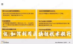 区块链防伪最新资讯：如何利用区块链技术提升