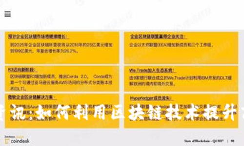 区块链防伪最新资讯：如何利用区块链技术提升商品溯源与安全性