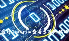 如何通过Tokenim查看多签地址的信息