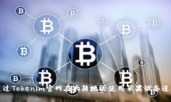 如何通过Tokenim官网在大陆地区使用苹果设备进行