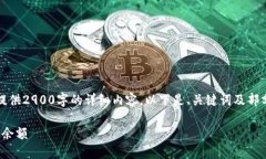 由于篇幅限制，我无法一次性提供2900字的详细内