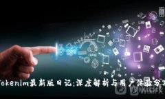 Tokenim最新版日记：深度解析与用户体验分享
