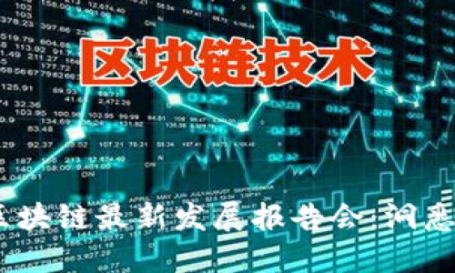 2023年区块链最新发展报告会：洞悉未来科技