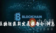 2023年区块链最新发展报告会：洞悉未来科技
