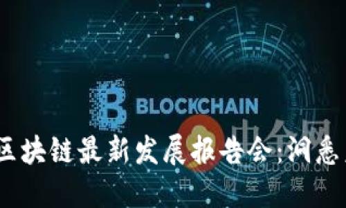 2023年区块链最新发展报告会：洞悉未来科技