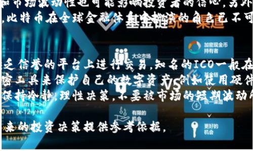 jiaotiICO区块链：解读比特币运作原理/jiaoti
ICO, 区块链, 比特币, 加密货币, 投资/guanjianci

什么是ICO？
ICO，即首次代币发行（Initial Coin Offering），是区块链项目筹集资金的一种新方式。通常情况下，创业公司或项目团队会发行一种新的加密货币或代币，并通过这样的方式向公众募集资金。ICO的运作模式与传统的股票首次公开募股（IPO）相似，但又有所区别，ICO的特点是缺乏监管与透明性。
ICO的资金募集通常通过一种称为“智能合约”的区块链技术来实现。投资者用主流的加密货币（例如比特币或以太坊）购买新发行的代币。在区块链技术的帮助下，这一过程变得更加安全和高效。每当有新的代币被创建，整个网络都会更新，从而保证所有交易的透明和不可篡改。

区块链技术的基本概念
区块链是一种分布式数据库技术，它可以安全地记录交易历史，而且数据是不可改变的。所有的数据记录（称为“区块”）都依照时间顺序串联在一起，形成一个“链”，因此称为“区块链”。这一技术的主要优点是去中心化，意味着没有单个实体可以控制或影响整个网络，这大大提高了交易的安全性。
区块链的工作原理基于一种称为共识机制的技术，例如“工作量证明”（Proof of Work）和“权益证明”（Proof of Stake）。这些机制确保了所有的交易都是合法的，同时防止了重放攻击和双重支付的问题。另外，区块链还引入了加密技术，保证数据的私密性与安全性。

比特币的运作原理
比特币是成立于2009年的第一个去中心化的加密货币，可以看作是区块链技术的首次成功应用。比特币的设计是为了提供一种无需中心化管理者的全球性货币，这使得跨国交易变得更简单、快速且成本较低。
比特币的生成过程称为“挖矿”。矿工们使用强大的计算机来解决复杂的数学问题，从而验证交易，并将这些交易打包成一个新的区块。一旦区块被成功添加到区块链，矿工会收到一定数量的比特币作为奖励。这不仅激励了矿工，还增加了比特币的总供应量，并确保了网络的运行和维护。

为什么ICO会受到关注？
与传统的风险投资或者众筹平台相比，ICO具有许多独特的优势。首先，ICO能够在短时间内吸引大量的投资者，这为创业团队提供了快速融资的可能性。其次，区块链的透明性使投资者能够追踪资金的去向，这为投资安全系数提供了保障。此外，发起人可以通过ICO直接接触到自己的目标受众，减少中间环节带来的成本。
然而，ICO也存在一定的风险，许多项目可能存在欺诈行为或投资泡沫，因此投资者在参与ICO时务必进行充分的调查研究。

可能相关问题
问题1：ICO的风险与挑战是什么？
尽管ICO为创业项目提供了独特的融资机会，但也伴随着一系列风险与挑战。首当其冲的是诈骗问题，某些项目可能只是为了圈钱而设立的泡沫，其代币在发行后迅速贬值。此外，市场波动性极大是另一个不容忽视的风险。由于多数ICO项目尚处于早期开发阶段，其未来的成功与否存在诸多不确定性。
此外，监管问题也影响着ICO的环境。在许多国家，ICO的法规尚不明确，这使得投资者在法律上处于弱势。此外，由于一些ICO并未经过合法的审查程序，投资者可能面临取回投资的困难。当项目失败时，投资者很可能会面临巨大损失。
因此，投资者在参与ICO时，需进行全面的项目评估，包括团队背景、项目可行性、市场需求等，谨慎选择。

问题2：如何判断一个ICO项目的潜力？
识别一个ICO项目的潜力需要多方面的分析。首先，团队的背景和专业知识非常重要。创始人及其团队的经历、过往的成功案例、解决方案的创新性都是评估项目的重要参数。项目白皮书的质量也是判断项目价值的重要依据。如果白皮书且逻辑清晰，说明项目团队对其有充分的理解和规划。
其次，市场需求也至关重要。一个好的ICO项目应该填补市场上的某个空白，或解决现实中的某种问题。投资者需要搭配市场趋势进行判断，是否还有足够的市场空间供该项目发展。
最后，社区的反馈和支持也是评估项目潜力的一个角度。一个活跃且积极支持项目的社群说明它具有良好的市场基础，更容易获得用户的认可与参与。投资者可以通过社区论坛、社交媒体以及其他交流平台来进行评估。

问题3：ICO与IPO有何区别？
ICO和IPO在本质上有相似之处，都是筹集资金的方式，但两者之间也有显著区别。IPO是一种传统的融资手段，涉及严格的法律监管和监督，而ICO则较为灵活，通常缺乏相应的监管法规，这导致了参与门槛更低、融资速度更快，但也伴随着更高的投资风险。
在IPO中，投资者购买的是公司股份，拥有股份后可以在一定程度上对公司决策产生影响，而ICO中，投资者通常是购买代币，这些代币可能在生态系统内部具有消费价值，但并不赋予股东权益。
同时，IPO还需要经过承销商的选择和审计流程，而ICO则可以直接通过官网或社交媒体来发布，简化了很多流程。这也让ICO成为创业团队在早期阶段募集资金的理想选择，尽管这也可能带来不良项目的出现。

问题4：比特币的未来前景如何？
比特币的未来前景是一个极具争议的话题。支持者认为，随着区块链技术和加密货币的广泛应用，比特币作为市场的“数字黄金”，将继续上涨并得到应用。越来越多的商家和企业开始接受比特币支付，其使用场景日益广泛，这将进一步推动其在主流市场的接受度。
然而，一些分析师对此持质疑态度。他们认为，比特币存在技术和安全方面的问题，例如交易速度慢、能源消耗高等。同时，法规的不确定性和市场波动性也可能影响投资者的信心。另外，新兴的加密货币也在不断崛起，这可能会分散比特币的市场份额。
总体来说，比特币的未来前景需要结合技术发展、市场需求、法规环境等多个因素进行综合分析。尽管面临诸多不确定性，但不可否认的是，比特币在全球金融体系中扮演的角色已不可小觑。

问题5：如何安全地参与ICO投资？
参与ICO投资的安全性至关重要，投资者在这方面需要充分做好功课。首先，选择一个安全可靠的平台是关键，投资者应避免在不知名或缺乏信誉的平台上进行交易。知名的ICO一般在专门的平台上发布，例如CoinMarketCap或ICOBench等，投资者可以从这些平台寻找项目。
其次，分散投资是降低风险的一种有效方式，投资者可以选择多个项目进行投资，而不是将重心放在一个项目上。此外，确保使用强大的加密工具来保护自己的数字资产，例如使用硬件钱包存储私钥，以避免遭受黑客攻击。
跟踪市场动向和社区反馈也是保证安全投资的方式。通过阅读相关的新闻资讯、参与社区讨论，投资者可以获得对项目的深度了解。同时，保持冷静，理性决策，不要被市场的短期波动所左右。总之，安全地参与ICO投资需要前期的研究和风险控制。 

上述内容为对ICO、区块链及比特币的通俗解释，以及常见问题的详细解答。这些信息将帮助读者更深入地理解相关概念与市场动态，为未来的投资决策提供参考依据。
