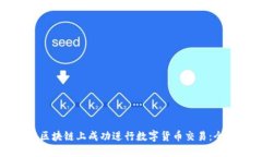 如何在区块链上成功进行数字货币交易：全面指