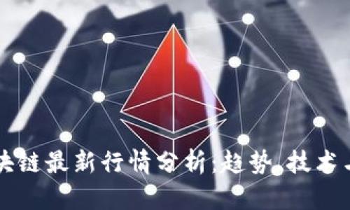 比特币区块链最新行情分析：趋势、技术与未来展望