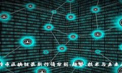 比特币区块链最新行情分析：趋势、技术与未来