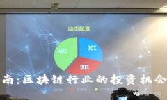 炒币入门指南：区块链行业的投资机会与风险分