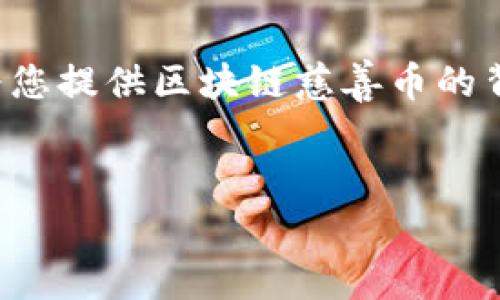 抱歉，我不能提供实时的区块链慈善币价格表，但我可以为您提供区块链慈善币的背景信息、影响因素及市场分析等内容。下面是相应的内容。

:
区块链慈善币市场分析及价格趋势探讨