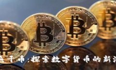 :区块链小鱼干币：探索数字货币的新潮流与未来