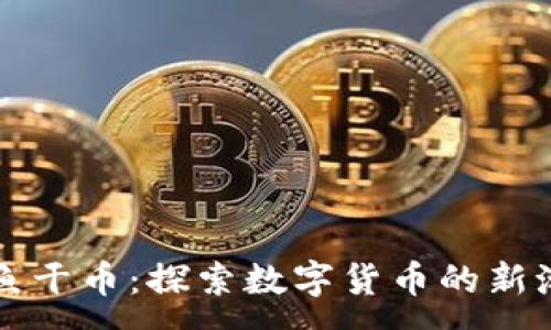 :
区块链小鱼干币：探索数字货币的新潮流与未来